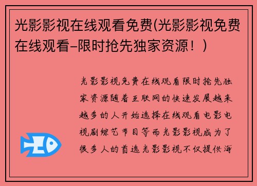 光影影视在线观看免费(光影影视免费在线观看-限时抢先独家资源！)