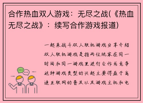 合作热血双人游戏：无尽之战(《热血无尽之战》：续写合作游戏报道)