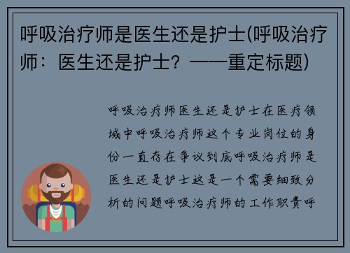 呼吸治疗师是医生还是护士(呼吸治疗师：医生还是护士？——重定标题)