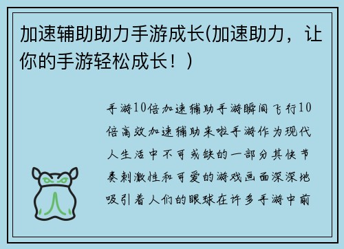 加速辅助助力手游成长(加速助力，让你的手游轻松成长！)