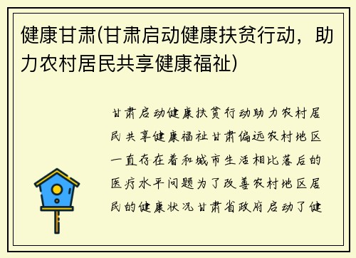健康甘肃(甘肃启动健康扶贫行动，助力农村居民共享健康福祉)