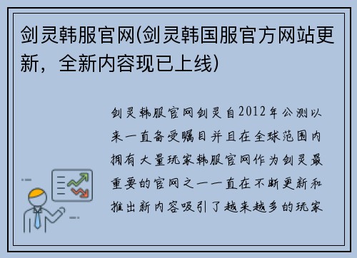 剑灵韩服官网(剑灵韩国服官方网站更新，全新内容现已上线)