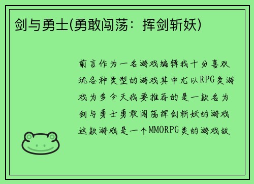 剑与勇士(勇敢闯荡：挥剑斩妖)