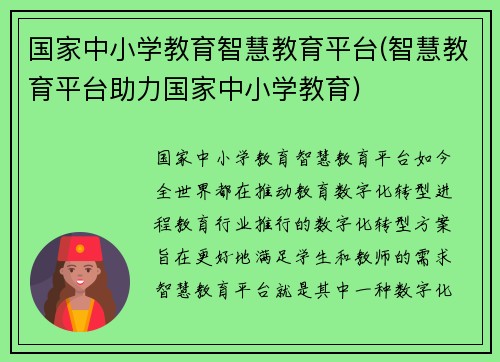 国家中小学教育智慧教育平台(智慧教育平台助力国家中小学教育)