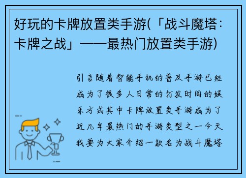 好玩的卡牌放置类手游(「战斗魔塔：卡牌之战」——最热门放置类手游)