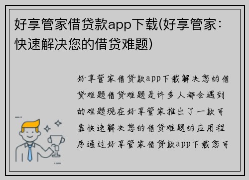 好享管家借贷款app下载(好享管家：快速解决您的借贷难题)