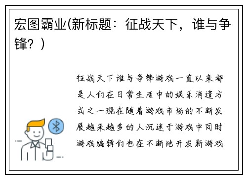 宏图霸业(新标题：征战天下，谁与争锋？)
