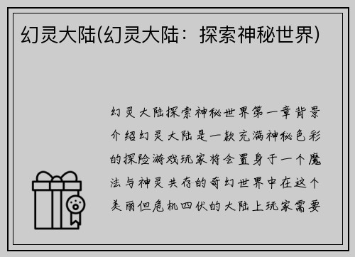 幻灵大陆(幻灵大陆：探索神秘世界)