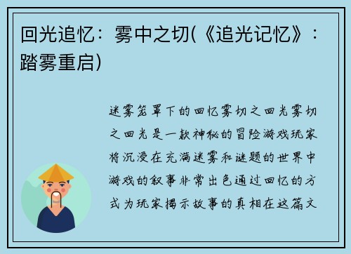 回光追忆：雾中之切(《追光记忆》：踏雾重启)