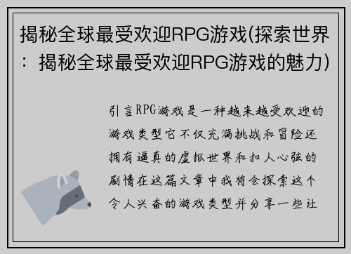 揭秘全球最受欢迎RPG游戏(探索世界：揭秘全球最受欢迎RPG游戏的魅力)