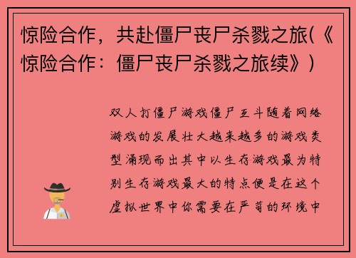 惊险合作，共赴僵尸丧尸杀戮之旅(《惊险合作：僵尸丧尸杀戮之旅续》)