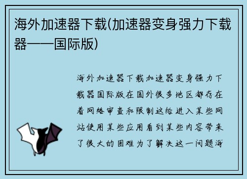 海外加速器下载(加速器变身强力下载器——国际版)