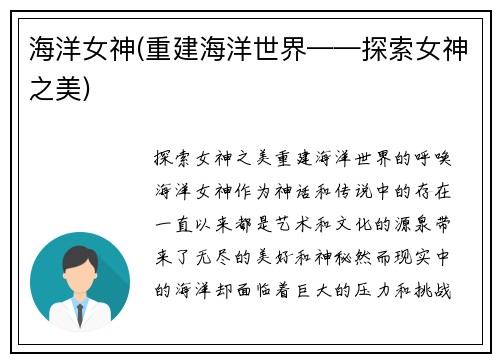 海洋女神(重建海洋世界——探索女神之美)