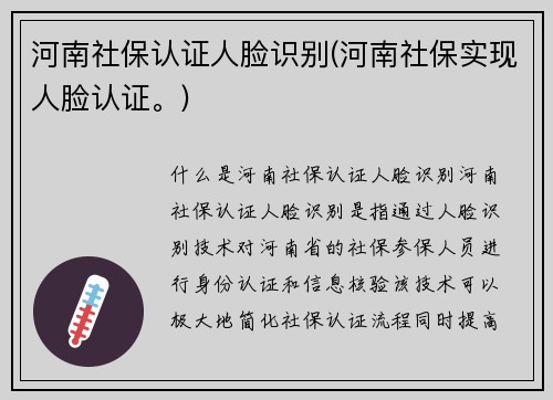 河南社保认证人脸识别(河南社保实现人脸认证。)
