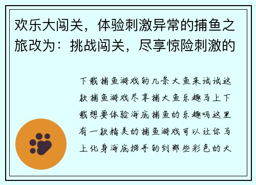欢乐大闯关，体验刺激异常的捕鱼之旅改为：挑战闯关，尽享惊险刺激的捕鱼乐趣(挑战欢乐大闯关，尽享惊险刺激的捕鱼乐趣)
