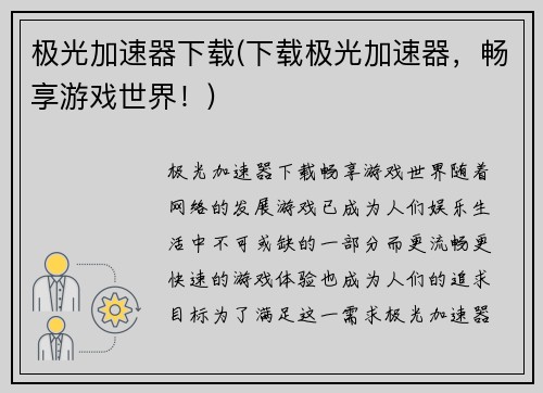 极光加速器下载(下载极光加速器，畅享游戏世界！)