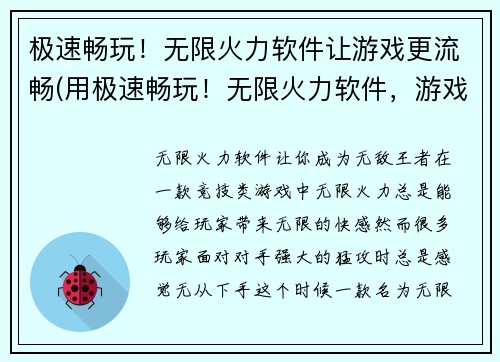 极速畅玩！无限火力软件让游戏更流畅(用极速畅玩！无限火力软件，游戏体验全面升级！)