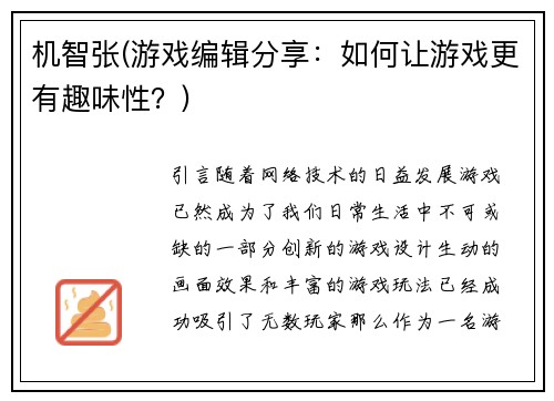 机智张(游戏编辑分享：如何让游戏更有趣味性？)