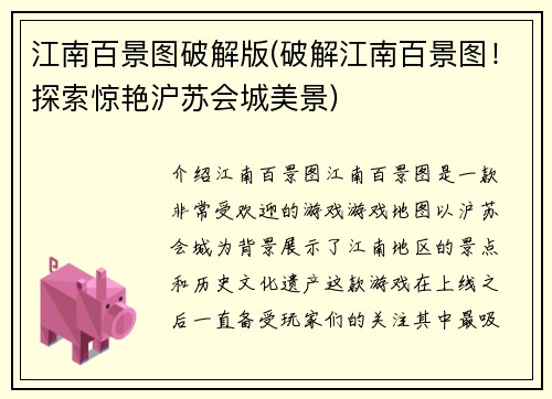 江南百景图破解版(破解江南百景图！探索惊艳沪苏会城美景)