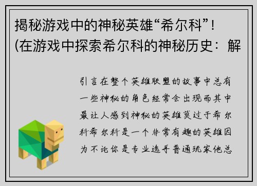 揭秘游戏中的神秘英雄“希尔科”！(在游戏中探索希尔科的神秘历史：解密这位英雄的身世和能力！)