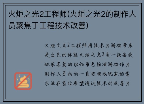 火炬之光2工程师(火炬之光2的制作人员聚焦于工程技术改善)