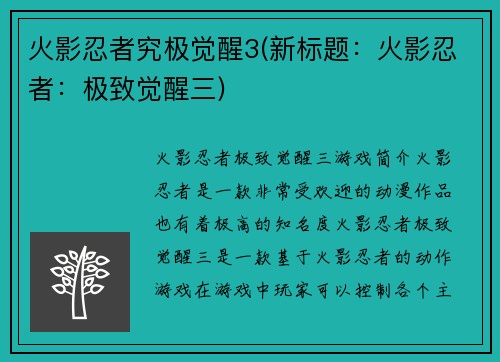 火影忍者究极觉醒3(新标题：火影忍者：极致觉醒三)