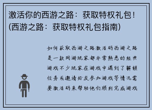 激活你的西游之路：获取特权礼包！(西游之路：获取特权礼包指南)