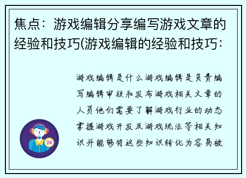 焦点：游戏编辑分享编写游戏文章的经验和技巧(游戏编辑的经验和技巧：分享编写游戏文章的窍门)