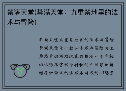 禁满天堂(禁满天堂：九重禁地里的法术与冒险)