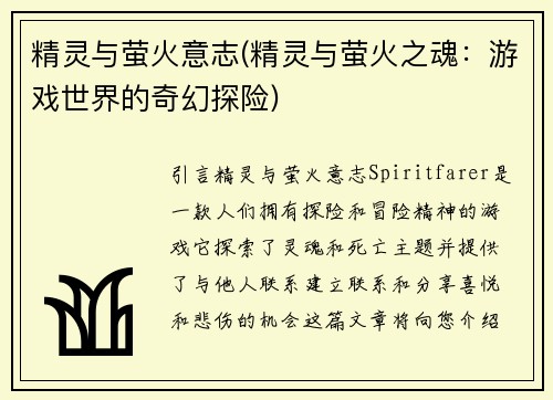 精灵与萤火意志(精灵与萤火之魂：游戏世界的奇幻探险)