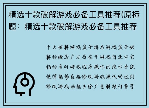 精选十款破解游戏必备工具推荐(原标题：精选十款破解游戏必备工具推荐新标题：打游戏必备，这10款工具让你轻松破解游戏！)