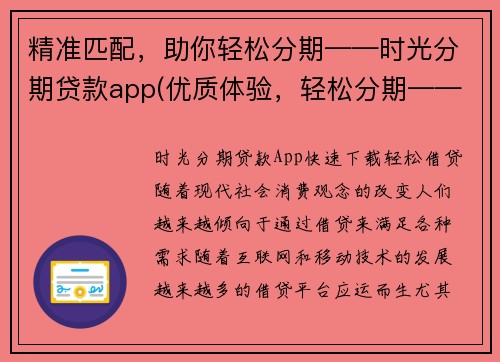 精准匹配，助你轻松分期——时光分期贷款app(优质体验，轻松分期——时光分期贷款app续写)