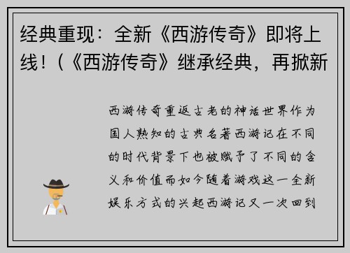 经典重现：全新《西游传奇》即将上线！(《西游传奇》继承经典，再掀新篇章，即将闪耀归来！)