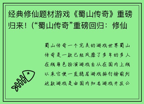 经典修仙题材游戏《蜀山传奇》重磅归来！(“蜀山传奇”重磅回归：修仙世界再掀风云)