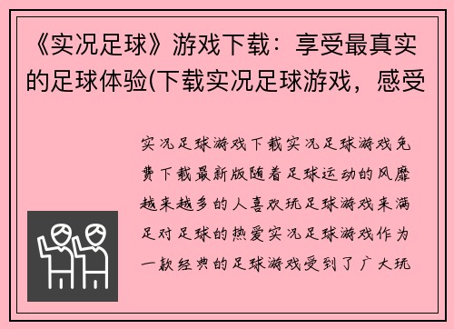 《实况足球》游戏下载：享受最真实的足球体验(下载实况足球游戏，感受真实足球乐趣)