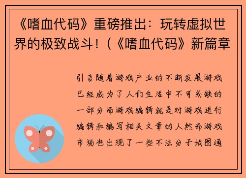 《嗜血代码》重磅推出：玩转虚拟世界的极致战斗！(《嗜血代码》新篇章：极致虚拟战斗巅峰！)