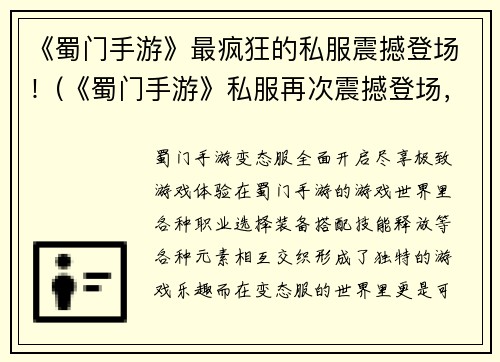 《蜀门手游》最疯狂的私服震撼登场！(《蜀门手游》私服再次震撼登场，玩家狂热追捧！)