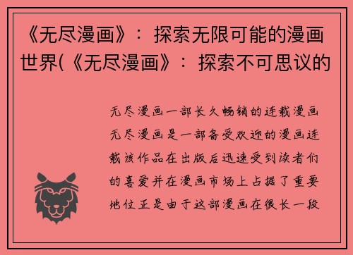 《无尽漫画》：探索无限可能的漫画世界(《无尽漫画》：探索不可思议的漫画宇宙)