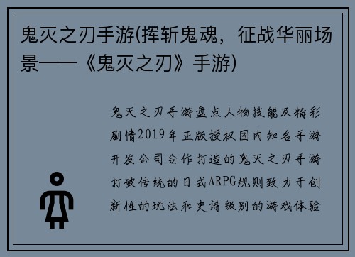 鬼灭之刃手游(挥斩鬼魂，征战华丽场景——《鬼灭之刃》手游)
