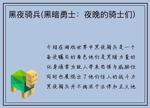 黑夜骑兵(黑暗勇士：夜晚的骑士们)