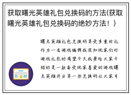 获取曙光英雄礼包兑换码的方法(获取曙光英雄礼包兑换码的绝妙方法！)