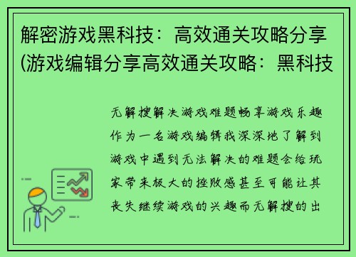 解密游戏黑科技：高效通关攻略分享(游戏编辑分享高效通关攻略：黑科技揭秘)