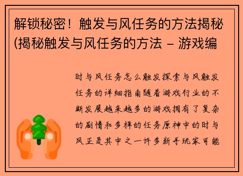 解锁秘密！触发与风任务的方法揭秘(揭秘触发与风任务的方法 - 游戏编辑的续写)