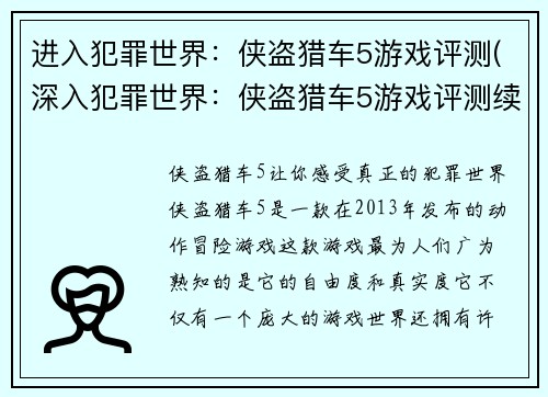 进入犯罪世界：侠盗猎车5游戏评测(深入犯罪世界：侠盗猎车5游戏评测续写)