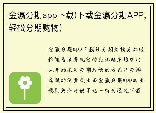 金瀛分期app下载(下载金瀛分期APP，轻松分期购物)