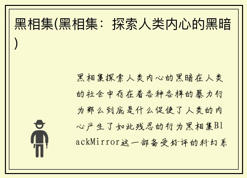 黑相集(黑相集：探索人类内心的黑暗)