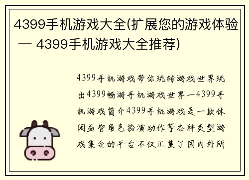 4399手机游戏大全(扩展您的游戏体验 — 4399手机游戏大全推荐)