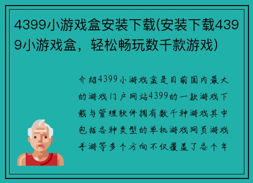 4399小游戏盒安装下载(安装下载4399小游戏盒，轻松畅玩数千款游戏)