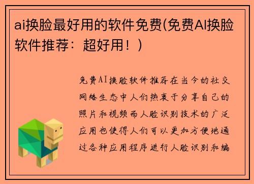 ai换脸最好用的软件免费(免费AI换脸软件推荐：超好用！)