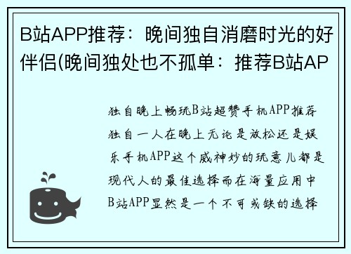 B站APP推荐：晚间独自消磨时光的好伴侣(晚间独处也不孤单：推荐B站APP作为消磨时光的好伴侣)